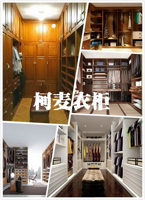 柯麥衣柜
