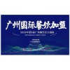 2020廣州餐飲設備展/2020廣州餐飲加盟展