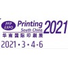 2021華南印刷展