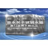吉林不銹鋼水箱公司壹水務水箱公司