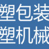 2020亞洲吸塑產業博覽會