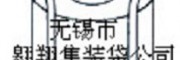 無錫市翱翔集裝袋公司