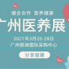 2021廣州養(yǎng)老養(yǎng)生展