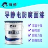廠直發油罐內壁用防腐導靜電防腐涂料