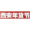 2021年第十九屆西安年貨會 18740353581