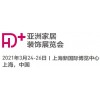 2021中國家居裝飾及設(shè)計展