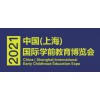 2021上海幼教課程展