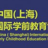 2021上海學(xué)前教育加盟展覽會(huì)