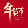 2021第十九屆西安年貨會西安年貨節1月27日開始