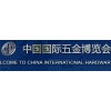 2021五金展|2021上海春季五金展