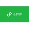 微信小程序