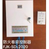 防火卷簾控制器FJK-SD-XA2020型