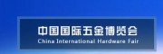 2021上海五金機械展-2021上海五金設備展