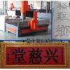 墓碑,功德碑,石碑,石材,9018數(shù)控雕刻機(jī)【益豐】