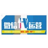 微信代運(yùn)營