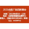 2021第15屆合肥廣告四新展覽會(huì)