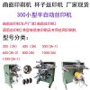 注射器刻度絲印機玻璃管滾印機鋁管絲網印刷機