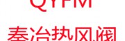上海秦冶閥門