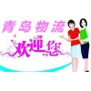 山東青島到贛州物流公司（歡迎您/直達%）89087729