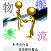 山東青島到貴溪物流公司（歡迎您/直達%）89087729