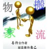 山東青島到孝義物流公司（歡迎您/直達%）89087729