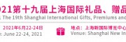 2022上海禮品博覽會-2022年6月15-17日