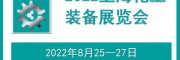 2022中國(guó)化工管道展-2022中國(guó)化工閥門展
