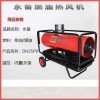 永備熱風機DH25PV戶外帳篷加熱燃油熱風爐