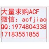 深圳收ACF業回收日立ACF 回收索尼ACF AC835