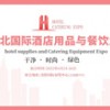 2022東北國際酒店用品與餐飲業博覽會
