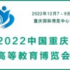 2022中國(guó)重慶高等教博覽會(huì)|教裝備展