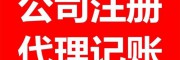 淄博地區注冊公司，記賬