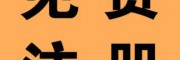 想成立公司淄博伍合記賬幫您注冊