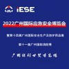 2022廣州國際應(yīng)急安全博覽會暨第十屆廣州國際消防展