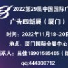 2022年廈門第29屆中國國際廣告節（廣告四新展）