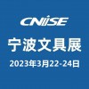 2023|第20屆中國(guó)國(guó)際文具禮品博覽會(huì)|寧波文具展
