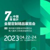 第七屆中國(guó)(臨沂)全屋定制精品展覽會(huì)