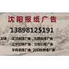 遼寧日?qǐng)?bào)公告登報(bào)電話