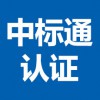 廣東iso27001認機構認公司-中標通認機構