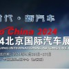 2024第十八屆北京國際汽車展（零部件展區）