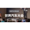 2023澳門世界汽車大會