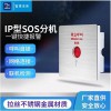 IP網絡SOS緊急呼叫系統報警聯動廠直供
