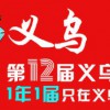 2024中國跨境電商展（義烏）