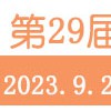 第29屆中國·成都博覽會/成都博會 9.21-23