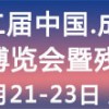 第二屆中國·成都國際福祉博覽會暨殘友嘉年華/成都福祉博覽會