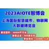 新聞熱點2023第十五屆上海國際物聯網展覽會