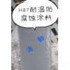 H87 耐溫防腐蝕涂料
