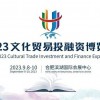 2023文化貿(mào)易投資博覽會