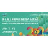 2024第七屆中國(上海)國際宿產(chǎn)業(yè)博覽會