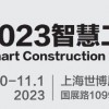 2023城博會|上海國際智慧工地展覽會